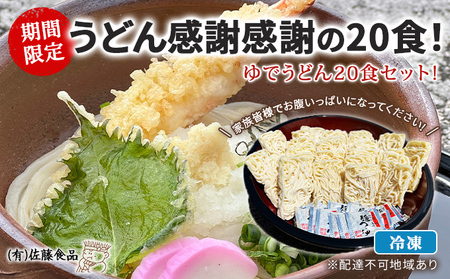 うどん 感謝感謝の20食! 期間限定 ! 冷凍 ゆでうどん 20食セット! 家族皆様でお腹いっぱいになってください!