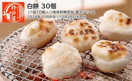 白餅 30個(1袋10個入り保存料無添加 真空パック)杵戸屋(2024年11月中旬〜12月28日出荷分)