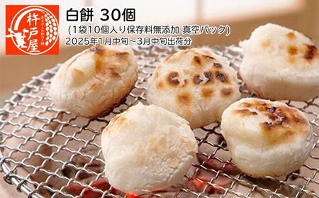 白餅 30個(1袋10個入り保存料無添加 真空パック)杵戸屋(2025年1月中旬〜3月中旬出荷分)