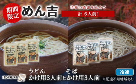 うどん そば 計6人前! 期間限定 !皆様に感謝を込めて めん吉 うどんかけ用3人前とそばかけ用3人前