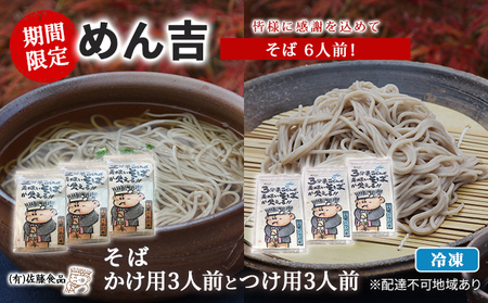 そば 6人前! 期間限定 !皆様に感謝を込めて めん吉 そばかけ用3人前とつけ用3人前