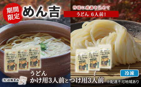 うどん 6人前! 期間限定 !皆様に感謝を込めて めん吉 うどんかけ用3人前とつけ用3人前