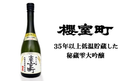 清酒 櫻室町 昭和62BY 長期低温熟成古酒 雫大吟醸 宝蔵室町 1本 720ml お酒 日本酒 晩酌 家飲み 宅飲み 38年熟成 山田錦 大吟醸雫原酒 辛口 喉越 切れ味 食中酒 料理に合う