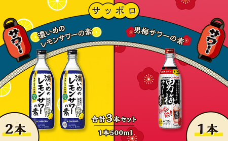 サッポロ 濃いめの レモンサワー の素 2本/ 男梅サワー の素 1本 合計3本 セット (1本500ml) お酒 サワー レモン 檸檬 梅味 男梅 原液 洋酒 リキュール類