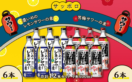 サッポロ 濃いめの レモンサワー の素 6本／ 男梅サワー の素 6本 合計12本 セット （1本500ml） お酒 サワー レモン 檸檬 梅味 男梅 原液 洋酒 リキュール類 晩酌 家飲み 宅飲み 飲み会 希釈 爽快感 酸味 しょっぱい 旨さ 濃厚な味わい 