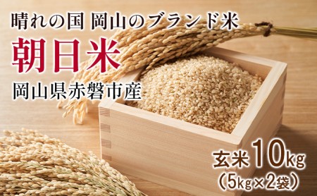 玄米 令和6年産 朝日米 10kg (5kg×2袋) 晴れの国 岡山 赤磐市産 ブランド 米 2024年産