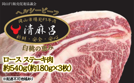 清麻呂 牛 ロース ステーキ肉 約540g(約180g×3枚)岡山市場発F1 牛肉 岡山県産