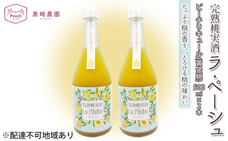 桃 の お酒 ラ・ペーシュ 黄金桃 500ml×2本 セット 岡山 赤磐市産 果物 フルーツ ピーチ リキュール