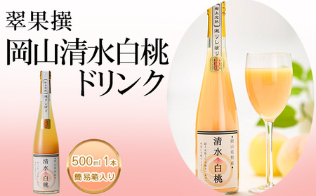 飲み物 フルーツ 翠果撰 岡山 清水白桃 ドリンク 1本 500ml 簡易箱入り