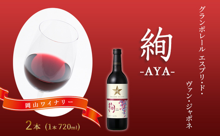ワイン グランポレール エスプリ・ド・ヴァン・ジャポネ 絢 -AYA- 2本(1本 720ml)赤ワイン ライトボディ サッポロビール 岡山ワイナリー