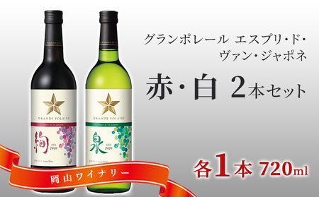 ワイン グランポレール エスプリ ド ヴァン ジャポネ 絢 -AYA-、泉 -SEN- 赤・白 2本セット(各1本 720ml)赤ワイン 白ワイン サッポロビール 岡山ワイナリー