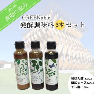 『真庭の恵み』GREENable 発酵調味料 3本セット|発酵 真庭 調味料 ぽん酢 河野酢味噌製造工場 GREENable 蒜山 糀