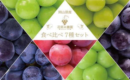 [岡山県産] 花笑み農園のブドウ『食べ比べ7種セット』7M-5