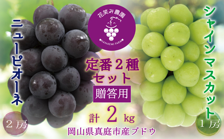 [2025年先行予約]ぶどう 岡山 花笑み農園『ニューピオーネ&シャインマスカット』約2kg(3房) PS-2上[hana03]