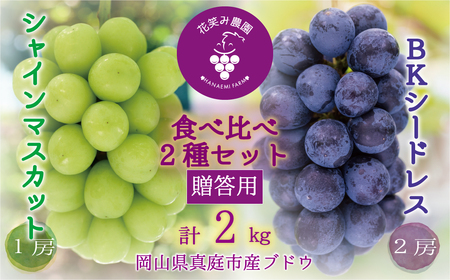 岡山 花笑み農園『シャインマスカット＆BKシードレス』贈答用2kg BS-2上【hana48】