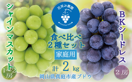 岡山 花笑み農園『シャインマスカット＆BKシードレス』家庭用2kg BS-2家【hana68】