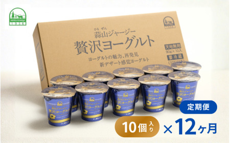 【定期便12ヶ月】 ヨーグルト 蒜山ジャージー贅沢ヨーグルト（90g） 10個入×12回 ご当地ヨーグルトグランプリ金賞 岡山 蒜山 真庭 プレゼント 贈答 セット デザート ギフト 牛乳 冷蔵 【hiru-tkb007】