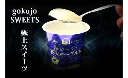 (定期便) 12ヶ月×月2回 全24回 ヨーグルト 蒜山ジャージー贅沢ヨーグルト(90g)×10個 ご当地グランプリ金賞 岡山 蒜山 真庭 極上スイーツ 濃厚 プレゼント 贈答 セット デザート ギフト ジャージー 牛 牛乳 ミルク 濃厚 おやつ 子供から大人まで 冷蔵 人気 贅沢 家庭用にも[HR-4-24]