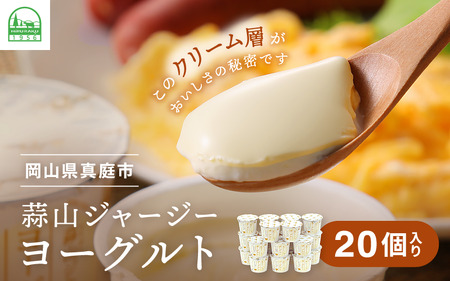 [定番人気] 蒜山ジャージーヨーグルト 20個 冷蔵 ご当地ヨーグルトグランプリ金賞 ヨーグルト 人気ヨーグルト ご当地ヨーグルト 岡山県 真庭市 蒜山 ジャージー牛 [HS-011H]