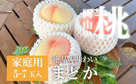 [きよとうファーム]まどか 白桃 ご家庭用 5-7玉入 (岡山県産)[KF-A023-02]