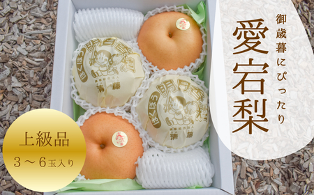 [きよとうファーム]あたご梨 上級品 3-6玉 (岡山県産) [KF-C007-01]