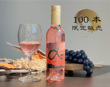 [きよとうファーム]薫り高い黒ぶどう「黒いアルファ」のロゼワイン「BLACK DAWN」 (岡山県産)[KF-S010-02]