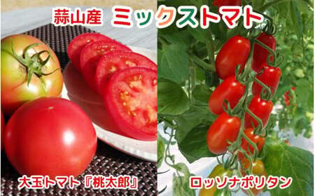 亮麻農園 ミックストマト 大玉トマト「桃太郎」&イタリアントマト「ロッソナポリタン」[ryoma003]