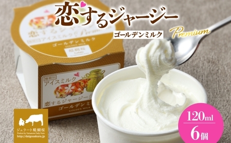 [ジェラート醍醐桜]恋するジャージーPremiumゴールデンミルク6個セット / 岡山 真庭 醍醐桜 極上スイーツ 濃厚 プレゼント 贈答 デザート ギフト ジャージー牛 ミルク ジェラート おやつ 子供から大人まで 冷凍 人気 贅沢 家庭用にも [jfg-daigo001]