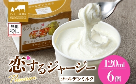 [ジェラート醍醐桜][熨斗有]恋するジャージーPremiumゴールデンミルク6個セット / 岡山 真庭 醍醐桜 極上スイーツ 濃厚 プレゼント 贈答 デザート ギフト ジャージー牛 ミルク ジェラート おやつ 子供から大人まで 冷凍 人気 贅沢 [jfg-daigo001n]