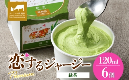 [ジェラート醍醐桜]恋するジャージーPremium緑茶 6個セット / 岡山 真庭 醍醐桜 極上スイーツ 濃厚 プレゼント 贈答 デザート ギフト ジャージー牛 ミルク お茶 ジェラート おやつ 子供から大人まで 冷凍 人気 贅沢 家庭用にも[jfg-daigo002]