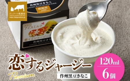 [ジェラート醍醐桜]恋するジャージーPremium作州黒豆きなこ 6個セット / 岡山 真庭 醍醐桜 極上スイーツ 濃厚 プレゼント 贈答 デザート ギフト ジャージー牛 ミルク きなこ ジェラート おやつ 子供から大人まで 冷凍 人気 贅沢 家庭用にも[jfg-daigo003]
