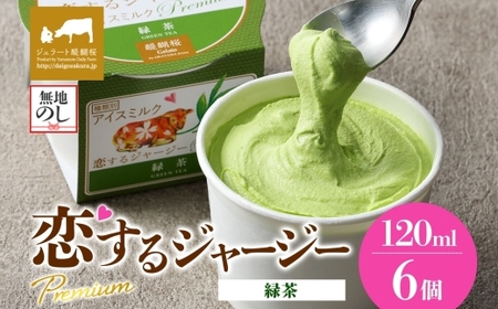 [ジェラート醍醐桜][熨斗有]恋するジャージーPremium緑茶 6個セット / 岡山 真庭 醍醐桜 極上スイーツ 濃厚 プレゼント 贈答 デザート ギフト ジャージー牛 ミルク お茶 ジェラート おやつ 子供から大人まで 冷凍 人気 贅沢 [jfg-daigo002n]
