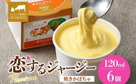 [ジェラート醍醐桜]恋するジャージーPremium焼きかぼちゃ 6個セット / 岡山 真庭 醍醐桜 極上スイーツ 濃厚 プレゼント 贈答 デザート ギフト ジャージー牛 ミルク カボチャ ジェラート おやつ 子供から大人まで 冷凍 人気 贅沢 家庭用にも[jfg-daigo004]