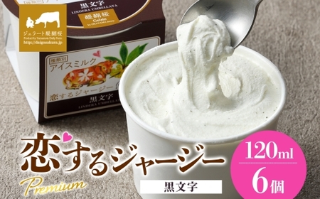 [ジェラート醍醐桜]恋するジャージーPremium黒文字 6個セット / 岡山 真庭 醍醐桜 極上スイーツ 濃厚 プレゼント 贈答 デザート ギフト ジャージー牛 ミルク クロモジ ジェラート おやつ 子供から大人まで 冷凍 人気 贅沢 家庭用にも[jfg-daigo005]