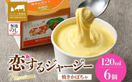 [ジェラート醍醐桜][熨斗有]恋するジャージーPremium焼きかぼちゃ 6個セット / 岡山 真庭 醍醐桜 極上スイーツ 濃厚 プレゼント 贈答 デザート ギフト ジャージー牛 ミルク カボチャ ジェラート おやつ 子供から大人まで 冷凍 人気 贅沢 [jfg-daigo004n]