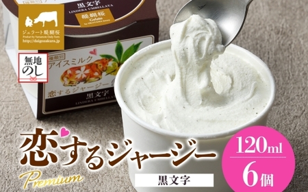 [ジェラート醍醐桜][熨斗有]恋するジャージーPremium黒文字 6個セット / 岡山 真庭 醍醐桜 極上スイーツ 濃厚 プレゼント 贈答 デザート ギフト ジャージー牛 ミルク クロモジ ジェラート おやつ 子供から大人まで 冷凍 人気 贅沢 [jfg-daigo005n]