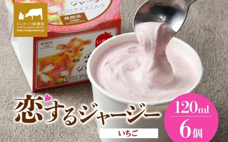 [ジェラート醍醐桜]恋するジャージーいちご 6個セット / 岡山 真庭 醍醐桜 極上スイーツ 濃厚 プレゼント 贈答 デザート ギフト ジャージー牛 ミルク 苺 ジェラート おやつ 子供から大人まで 冷凍 人気 贅沢 家庭用にも[jfg-daigo013]