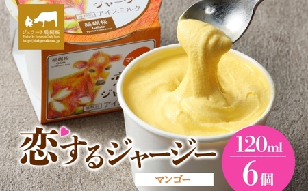 [ジェラート醍醐桜]恋するジャージー マンゴー 6個セット / 岡山 真庭 醍醐桜 極上スイーツ 濃厚 プレゼント 贈答 デザート ギフト ジャージー牛 ミルク マンゴー ジェラート おやつ 子供から大人まで 冷凍 人気 贅沢 家庭用にも[jfg-daigo014]