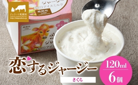 [ジェラート醍醐桜]恋するジャージー さくら 6個セット / 岡山 真庭 醍醐桜 極上スイーツ 濃厚 プレゼント 贈答 デザート ギフト ジャージー牛 ミルク ジェラート おやつ 桜餅 桜の塩漬け 子供から大人まで 冷凍 人気 贅沢 家庭用にも[jfg-daigo016]