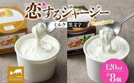 [ジェラート醍醐桜]恋するジャージーPremium 2種 (ゴールデンミルク&黒文字) 計8個セット / 岡山 真庭 醍醐桜 極上スイーツ 濃厚 プレゼント 贈答 デザート ギフト ジャージー牛 ミルク ジェラート おやつ クロモジ 子供から大人まで 冷凍 人気 贅沢 家庭用にも[jfg-daigo027]
