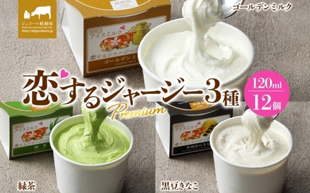 [ジェラート醍醐桜]恋するジャージーPremium 3種 (ゴールデンミルク&緑茶&作州黒豆きなこ) 計12個セット / 岡山 真庭 醍醐桜 極上スイーツ 濃厚 プレゼント 贈答 デザート ギフト ジャージー牛 ミルク ジェラート おやつ お茶 きなこ 黒豆 子供から大人まで 冷凍 人気 贅沢 家庭用にも[jfg-daigo039]