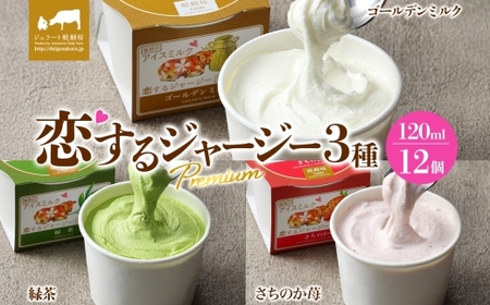 [ジェラート醍醐桜]恋するジャージーPremium 3種 (ゴールデンミルク&緑茶&さちのか苺) 計12個セット / 岡山 真庭 醍醐桜 極上スイーツ 濃厚 プレゼント 贈答 デザート ギフト ジャージー牛 ミルク ジェラート おやつ いちご お茶 子供から大人まで 冷凍 人気 贅沢 家庭用にも[jfg-daigo040]