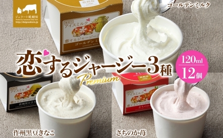 [ジェラート醍醐桜]恋するジャージーPremium 3種 (ゴールデンミルク&作州黒豆きなこ&さちのか苺) 計12個セット / 岡山 真庭 醍醐桜 極上スイーツ 濃厚 プレゼント 贈答 デザート ギフト ジャージー牛 ミルク ジェラート おやつ いちご きなこ 子供から大人まで 冷凍 人気 贅沢 家庭用にも[jfg-daigo041]