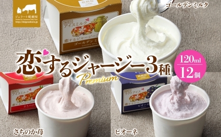 [ジェラート醍醐桜]恋するジャージーPremium 3種 (ゴールデンミルク&さちのか苺&ピオーネ) 計12個セット / 岡山 真庭 醍醐桜 極上スイーツ 濃厚 プレゼント 贈答 デザート ギフト ジャージー牛 ミルク ジェラート おやつ いちご ぶどう 子供から大人まで 冷凍 人気 贅沢 家庭用にも[jfg-daigo043]