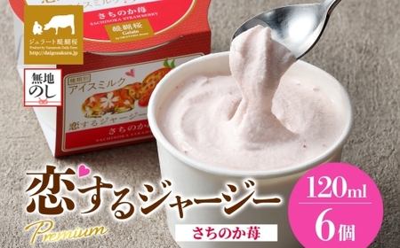 [ジェラート醍醐桜][熨斗有]恋するジャージーPremiumさちのか苺 6個セット / 岡山 真庭 醍醐桜 極上スイーツ 濃厚 プレゼント 贈答 デザート ギフト ジャージー牛 ミルク いちご ジェラート おやつ 子供から大人まで 冷凍 人気 贅沢 [jfg-daigo007n]