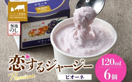 [ジェラート醍醐桜][熨斗有]恋するジャージーPremiumピオーネ 6個セット / 岡山 真庭 醍醐桜 極上スイーツ 濃厚 プレゼント 贈答 デザート ギフト ジャージー牛 ミルク ぶどう ジェラート おやつ 子供から大人まで 冷凍 人気 贅沢 [jfg-daigo008n]