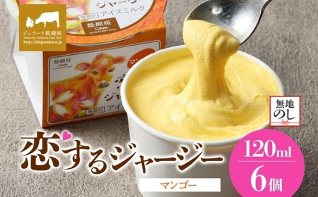 [ジェラート醍醐桜][熨斗有]恋するジャージー マンゴー 6個セット / 岡山 真庭 醍醐桜 極上スイーツ 濃厚 プレゼント 贈答 デザート ギフト ジャージー牛 ミルク マンゴー ジェラート おやつ 子供から大人まで 冷凍 人気 贅沢 [jfg-daigo014n]
