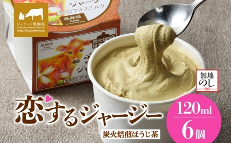 [ジェラート醍醐桜][熨斗有]恋するジャージー 炭火焙煎ほうじ茶 6個セット / 岡山 真庭 醍醐桜 極上スイーツ 濃厚 プレゼント 贈答 デザート ギフト ジャージー牛 ミルク ほうじ茶 ジェラート おやつ 子供から大人まで 冷凍 人気 贅沢 [jfg-daigo015n]