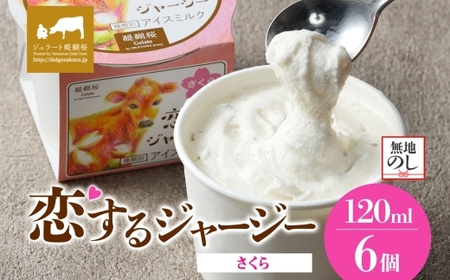 [ジェラート醍醐桜][熨斗有]恋するジャージー さくら 6個セット / 岡山 真庭 醍醐桜 極上スイーツ 濃厚 プレゼント 贈答 デザート ギフト ジャージー牛 ミルク ジェラート おやつ 桜餅 桜の塩漬け 子供から大人まで 冷凍 人気 贅沢 [jfg-daigo016n]