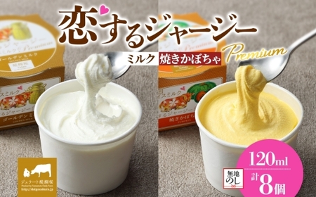 [ジェラート醍醐桜][熨斗有]恋するジャージーPremium 2種 (ゴールデンミルク&焼きかぼちゃ)計8個セット / 岡山 真庭 醍醐桜 極上スイーツ 濃厚 プレゼント 贈答 デザート ギフト ジャージー牛 ミルク カボチャ ジェラート おやつ 子供から大人まで 冷凍 人気 贅沢 [jfg-daigo026n]